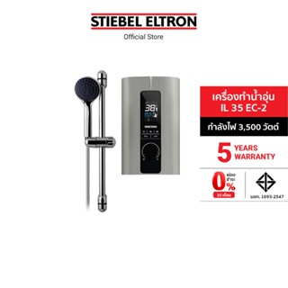 Stiebel Eltron เครื่องทำน้ำอุ่น รุ่น IL 35 EC-2