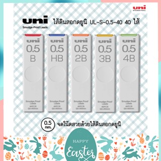 ทักแชทแจกโค้ด ไส้ดินสอ UNI Smudge Proof (NANO DIA) ขนาด 0.5 และ 0.3 MM