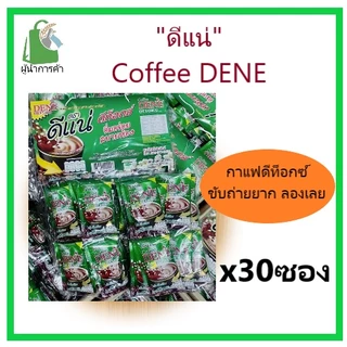 กาแฟดีแน่ ดีท็อกซ์ (สีเขียว) 22กรัม (30ซอง)/ แพ็ค ✨ขายดี✨