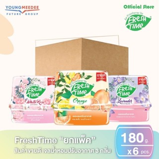 [ยกแพ็ค6ชิ้น] FreshTime เฟรชไทม์ เจลหอมปรับอากาศ ขนาด 180g. มีให้เลือก 3 กลิ่น ไวท์โรส ลาเวนเดอร์ ส้ม หอมมาก ดับกลิ่นห้อ