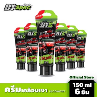 [สุดคุ้ม แพค6ชิ้น] D1 spec ครีมเคลือบเงารถ 150ml. ขนาดพกพา เคลือบเงารถ ครีมเคลือบสีรถช่วยให้รถของคุณเงางามเรียบเนียน