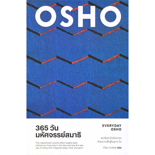หนังสือ  365 วัน มหัศจรรย์สมาธิ : Everyday Osho    เขียนโดย  Osho