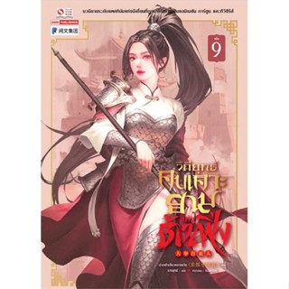 [พร้อมส่ง] หนังสือ  วิถียุทธ์คนเคาะยามแห่งต้าเฟิ่ง ล.9