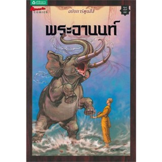 หนังสือ การ์ตูนพระอานนท์ (สี่สี) ปกใหม่   ผู้เขียน  โอม รัชเวทย์