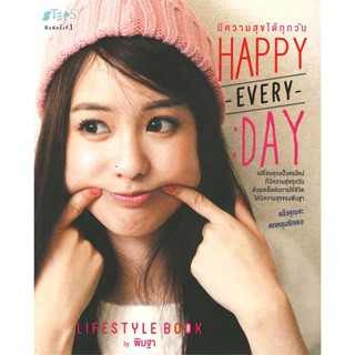 หนังสือ Happy Everyday มีความสุขได้ทุกวัน   ผู้เขียน  พิมฐา มานะเลิศเรืองกุล