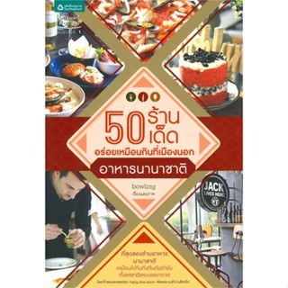 หนังสือ 50 ร้านเด็ด อร่อยฯ อาหารนานาชาติ   ผู้เขียน  bowling