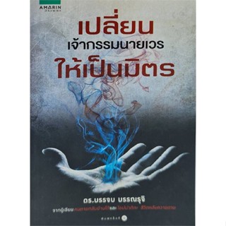 หนังสือ เปลี่ยนเจ้ากรรมนายเวรให้เป็นมิตร   ผู้เขียน  บรรจบ บรรณรุจิ