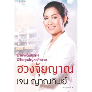 หนังสือ ฮวงจุ้ยญาณ   ผู้เขียน  เจน ญาณทิพย์