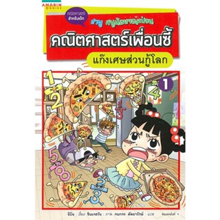 หนังสือ คณิตศาสตร์เพื่อนซี้ ตอนแก๊งเศษส่วนกู้โลก   ผู้เขียน  อีบิน