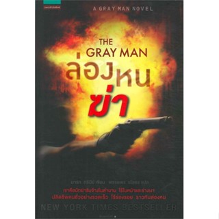 หนังสือ ล่องหนฆ่า (The Gray Man)   ผู้เขียน  มาร์ก กรีนีย์