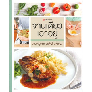 หนังสือ จานเดียว เอาอยู่   ผู้เขียน  กองบรรณาธิการ