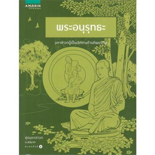 หนังสือ พระอนุรุทธะ (ชุดมหาสาวก)   ผู้เขียน  ชนินาถ