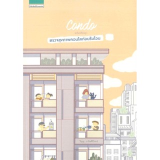 หนังสือ  Condo ตรวจสุขภาพคอนโดก่อนรับโอน