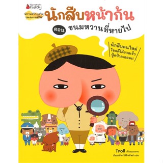 หนังสือ ขนมหวานที่หายไป ชุด นักสืบหน้าก้น   ผู้เขียน  Troll