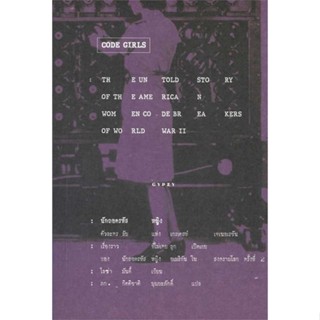 หนังสือ Code Girls นักถอดรหัสหญิง   ผู้เขียน  ไลซ่า มันดี้