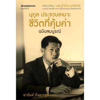 หนังสือ ชีวิตที่คุ้มค่า ฉบับสมบูรณ์ (ปกใหม่)   ผู้เขียน  นุกูล ประจวบเหมาะ