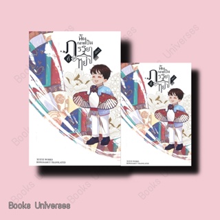 (พร้อมส่ง) หนังสือ ฉันกลายเป็นภรรยาที่ถูกหย่า เล่ม 3 ผู้เขียน: XUEYE  สำนักพิมพ์: ห้องสมุดดอตคอม