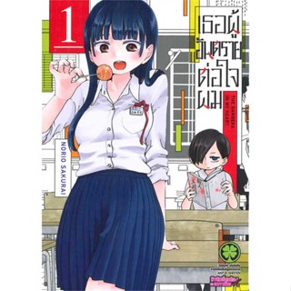 [พร้อมส่ง] หนังสือเธอผู้อันตรายต่อใจผม 1 (ใหม่) #Manga #มังงะ #การ์ตูน