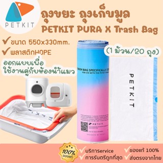 Petkit PURA X Trash Bag [301]ถุงขยะ ถุงเก็บมูล ที่ออกแบบมาเพื่อใช้งานคู่กับห้องน้ำแมวอัตโนมัติ PURA X