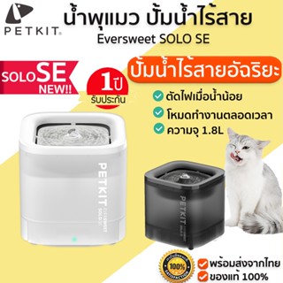 ใหม่ล่าสุด PETKIT Eversweet SOLO SE Global Version น้ำพุแมว ที่ให้น้ำสัตว์ ถังให้น้ำสัตว์เลี้ยง  M337