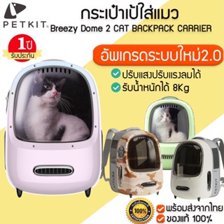 ประกันมอเตอร์1ปี PETKIT Breezy Dome 2 CAT BACKPACK CARRIER กระเป๋าเป้ใส่แมว กระเป๋าแมว กระเป๋าสัตว์เลี้ยง มีระบบระบายอากาศ เคลือบกันUV มีไฟส่องสว่าง M308