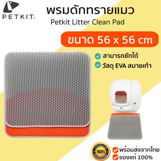 Petkit Litter Clean Pad แผ่นดักทรายแมว พรมดักทราย แข็งแรงทนทาน ทำความสะอาดง่าย M394