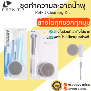 Petkit Cleaning Kit ชุดทำความสะอาดน้ำพุแมว ชุดทำความสะอาด ที่ทำความสะอาด น้ำพุแมว ฟองน้ำทำความสะอาด แปรงทำความสะอาด M327