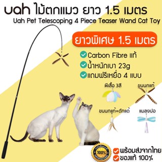 Uah Pet Telescoping 4 Piece Teaser Wand Cat Toy ไม้ตกแมว ยาว 1.5เมตร  ของเล่นแมว แถมเหยื่อ 4 แบบ M335