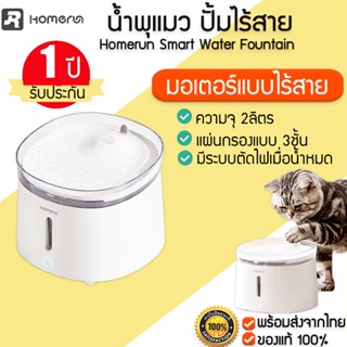 HOMERUN Smart Water Fountain น้ำพุแมว ปั้มไร้สาย ความจุ 2 ลิตร ที่ให้น้ำแมว M268