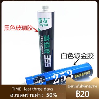 ☜₪Boyou 253 รถสีขาวพิเศษแผ่นโลหะกาวยูรีเทนพันธะเชื่อมซ่อมรถยนต์กระจกสีดำกาวแก้ว 355