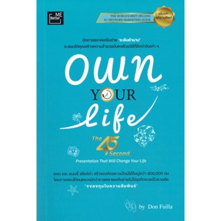 [พร้อมส่ง] หนังสือ Own Your Life (The 45 Second Presentatio  ผู้แต่ง : DON FAILLA