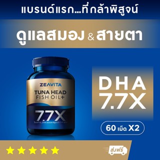 ฟิชออยล์ สมองและสายตา DHA (60เม็ด x2กล่อง) ซีวิต้า fish oil หัวทูน่า100% อาหารเสริม โอเมก้า3 ความจำ