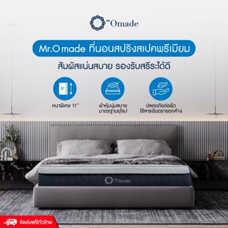 [ส่งฟรี] Mr.Omade ที่นอนสปริง สเปคพรีเมียม สัมผัสแน่นสบาย รองรับสรีระได้ดี หนาพิเศษ 11” ผ้าหุ้มนุ่มสบายมาตรฐานยุโรป ปลอดภัยต่อผิว ไร้สารอันตรายตกค้างบนเนื้อผ้า