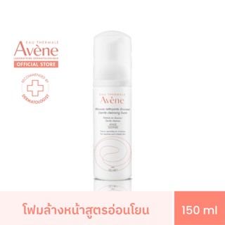 อาเวน Avene Gentle Cleansing Foam โฟมล้างหน้าสำหรับผิวแพ้ง่าย 150ml.(โฟมล้างหน้า)