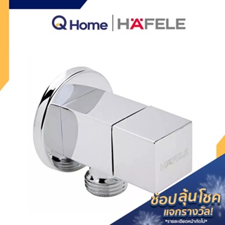 HAFELE สต๊อปวาล์ว (Stop Valve) 1 ทาง แบบติดผนัง รุ่น 495.61.247 วาล์วเปิด-ปิดน้ำทรงสี่เหลี่ยม  By Q Home