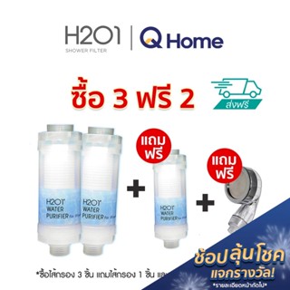 H2O1 ไส้กรองฝักบัว 3ฟรี2 ไส้กรองน้ำสะอาด Shower Filter ฝักบัวกรองน้ำ ดูแลผิว รักษาสิว ฝักบัวH2O1 By Q Home