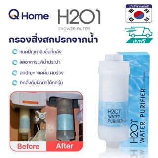 [ส่งฟรี] H2O1 ไส้กรองฝักบัว Shower Filter ฝักบัวกรองน้ำ ที่กรองน้ำ By Q Home