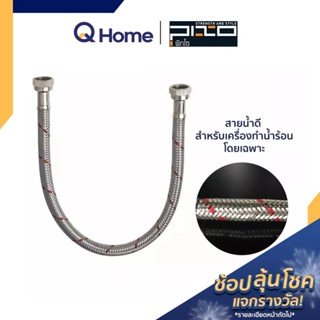 PIXO สายน้ำดีสำหรับเครื่องทำน้ำร้อน ถักสเตนเลส รุ่น SH12 , SH16 , SH20 , SH22  สายน้ำร้อน สายถักน้ำดีสแตนเลส By Q Home