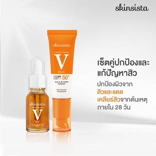 [เซ็ตสุดคุ้ม] - Skinsista V Clear Booster + V Block บูสเตอร์เคลียร์สิว + ครีมกันแดด ไม่อุดตัน เพื่อผิวแพ้ง่าย