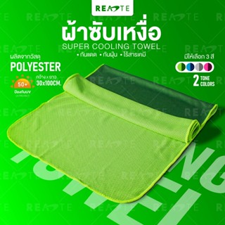 READTE ผ้าเช็ดเหงื่อ ผ้าซับเหงื่อ ออกกำลังกาย กันแดด ผ้าเย็นลดอุณหภูมิ SUPER COOLING TOWEL