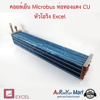 คอยล์เย็น Microbus ท่อทองแดง CU หัวโอริง Excel