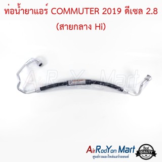 ท่อน้ำยาแอร์ COMMUTER 2019 ดีเซล 2.8 (สายกลาง Hi) คอมมูเตอร์