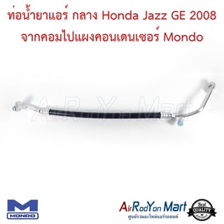 ท่อน้ำยาแอร์ กลาง Honda Jazz GE 2008 จากคอมไปแผงคอนเดนเซอร์ Mondo ฮอนด้า แจ๊ส