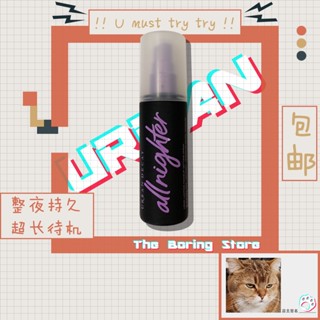 ๑[คลังสินค้าเซี่ยงไฮ้] URBANDECAY Decaying City ออลไนท์เซ็ตติ้งสเปรย์ควบคุมความมันยาวนาน 118ml