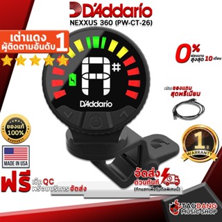 [USAแท้100%] [กทม.&amp;ปริมณฑล ส่งGrabด่วน] เครื่องตั้งสาย DAddario Nexxus 360 PWCT26 สี Black - Tuner DAddario Nexxus 360 PW-CT-26 [พร้อมเช็ค QC] [แท้100%] [ผ่อน0%] [ส่งฟรี] เต่าแดง