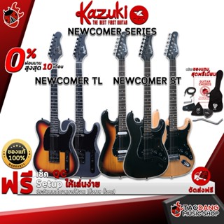 [กรอกโค้ดลดเพิ่ม 1,000.- MAX] กีต้าร์ไฟฟ้า Kazuki Newcomer TL , Newcomer ST - Electric Guitar Kazuki Newcomer TL , Newcomer ST ,ฟรีของแถมครบชุด ,พร้อมSet Up&amp;QCเล่นง่าย เต่าเเดง