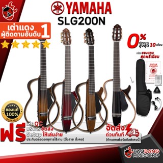 [กทม.&amp;ปริมณฑล ส่งGrabด่วน] กีต้าร์คลาสสิคไฟฟ้า Yamaha SLG200N [ฟรีของแถมครบชุด] [พร้อมSet Up&amp;QCเล่นง่าย] [ประกันจากศูนย์] [แท้100%] [ผ่อน0%] [ส่งฟรี] เต่าแดง