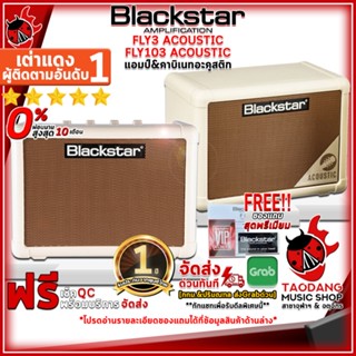 [กทม.&amp;ปริมณฑล ส่งGrabด่วน] แอมป์กีต้าร์โปร่ง Blackstar Fly 3 Acoustic , Fly 103 Acoustic - Acoustic Guitar Amplifier Blackstar Fly 3 Acoustic , Fly 103 Acoustic [ฟรีของแถม] [พร้อมเช็ค QC] [ประกันจากศูนย์] [แท้100%] [ผ่อน0%] [ส่งฟรี] เต่าแดง