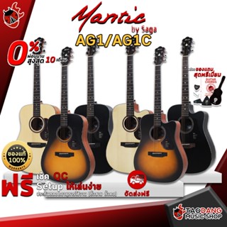 [กรอกโค้ดลดเพิ่ม 1,000.- MAX] กีต้าร์โปร่ง Mantic AG1 , AG1C - Acoustic Guitar Mantic AG-1 , AG-1C ,ฟรีของแถมครบชุด ,พร้อมSet Up&amp;QCเล่นง่าย ,ประกันจากศูนย์ ,แท้100% ,ผ่อน0% ,ส่งฟรี เต่าแดง