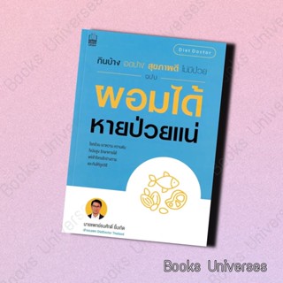 (พร้อมส่ง) หนังสือ กินบ้าง อดบ้างฯ ฉ.ผอมได้ หายป่วยแน่ ผู้เขียน: นายแพทย์ธนศักดิ์ ยิ้มเกิด  สำนักพิมพ์: เนชั่นบุ๊คส์